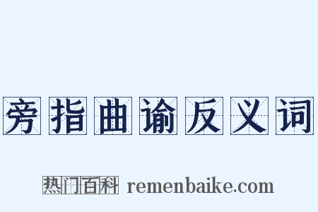 旁指曲谕反义词是什么意思的图片